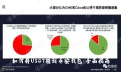 如何将USDT转到币安钱包：全面指南