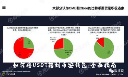 如何将USDT转到币安钱包：全面指南