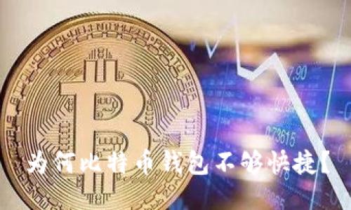 为何比特币钱包不够快捷？