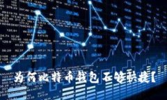 为何比特币钱包不够快捷？