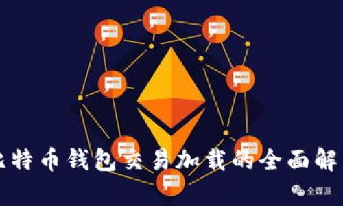 比特币钱包交易加载的全面解析