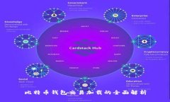 比特币钱包交易加载的全面解析