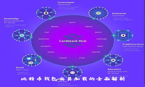 比特币钱包交易加载的全面解析