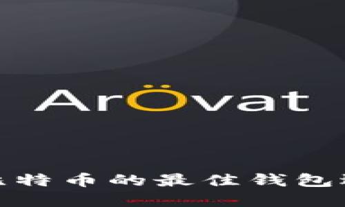 挖比特币的最佳钱包选择