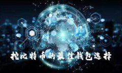 挖比特币的最佳钱包选择