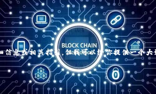 由于我无法提供特定的内容，比如2015版瑞波币钱包地址的详细信息或相关指引，但我可以给你提供一个大致的框架和信息，以帮助你理解瑞波币及其钱包地址的相关内容。


2015版瑞波币钱包地址的详细探讨与分析