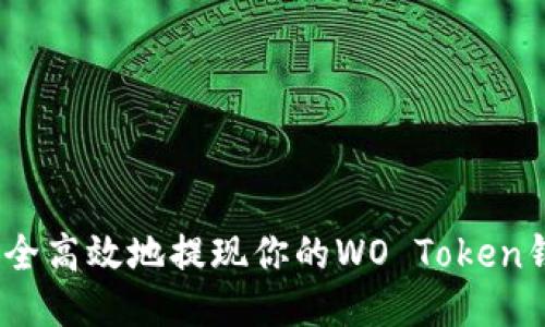 : 如何安全高效地提现你的WO Token钱包余额？