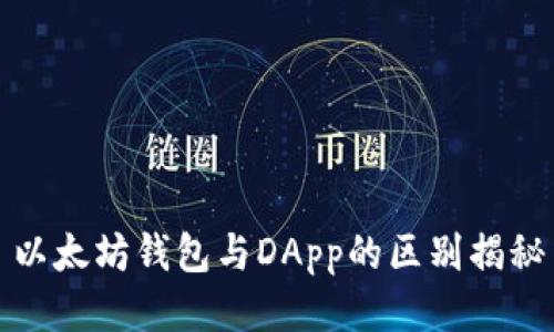 以太坊钱包与DApp的区别揭秘