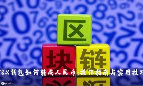 TRX钱包如何转成人民币：操作指南与实用技巧