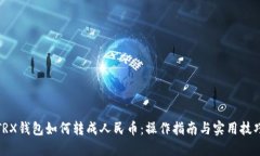 TRX钱包如何转成人民币：操作指南与实用技巧