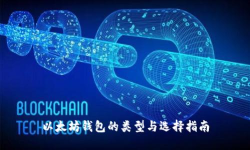 以太坊钱包的类型与选择指南