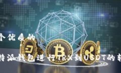 思考一个优质的使用比特派钱包进行TRX到USDT的转