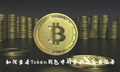 如何查看Token钱包中的资产与交易记录