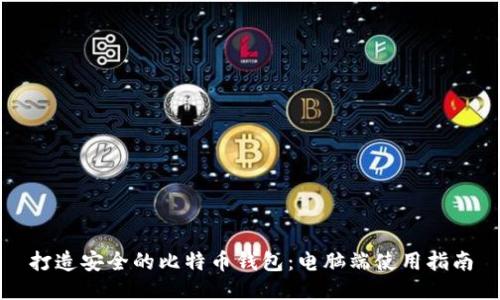 打造安全的比特币钱包：电脑端使用指南