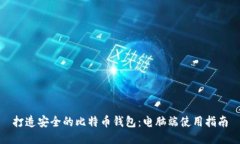 打造安全的比特币钱包：电脑端使用指南