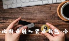 如何将比特币转入货币钱包：全面指南