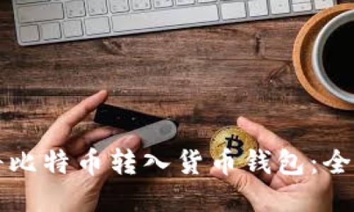 如何将比特币转入货币钱包：全面指南