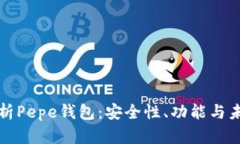 全面解析Pepe钱包：安全性、功能与未来发展