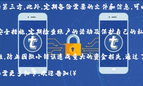 如何正确填写USDT钱包地址

USDT, 加密货币, 钱包地址/guanjianci

一、USDT钱包的基本概念
USDT（Tether）是一种以传统法币为基础的稳定币，其价值锚定在美元1:1。这种货币在加密货币市场上被广泛使用，且因其稳定的特性而受到欢迎。USDT的钱包地址是加密货币交易与转账的基础，类似于银行账户，它用于接收和发送USDT。

二、填写USDT钱包地址的重要性
在填写USDT钱包地址时，准确性至关重要。任何拼写错误或格式不正确都会导致资产丢失。因此，深入了解如何获取和填写正确的钱包地址对每一位投资者都是至关重要的。

三、获取USDT钱包地址的方法
获取USDT钱包地址的第一步是选择一个支持USDT的数字钱包。市面上有多种钱包可供选择，包括软件钱包、硬件钱包和交易所钱包。您可以下载官方应用程序或访问支持USDT的交易所，以获得您的个人钱包地址。

下列是获取USDT钱包地址的几种常见方法：
ul
    listrong软件钱包：/strong下载并安装一个如Exodus、Trust Wallet等软件钱包，创建账户后，在“资产”或“钱包”选项中找到USDT并复制其地址。/li
    listrong硬件钱包：/strong如Ledger或Trezor等安全设备，将其与PC或手机连接，按照界面指示生成USDT钱包地址。/li
    listrong交易所钱包：/strong在Coinbase、Binance等主流交易所中注册账户，进行身份验证后，查找USDT资产并获取相应的钱包地址。/li
/ul

四、正确填写USDT钱包地址的步骤
一旦您获取到USDT钱包地址，接下来就是填写这个地址。在填写时可以遵循以下步骤：
ol
    listrong确认钱包地址：/strong在转账或接收时，首先要确保已经选择了正确的USDT地址。/li
    listrong使用复制粘贴：/strong建议使用复制和粘贴的方式，避免手动输入带来的错误，粘贴到转账或接收的目标地址框内。/li
    listrong检查格式：/strong确保地址没有多余的空格，且符合公认的格式。USDT主网络使用的是以“USDT”开头的地址。/li
    listrong双重确认：/strong再次检查输入的地址，确保每个字符均无差错。如果可能，使用不同设备进行验证。/li
/ol

五、常见的USDT钱包地址错误和解决办法
在填USDT钱包地址时，常见的错误例如字符遗漏、额外的空格等。对于这些问题，建议：
ul
    listrong仔细验证：/strong使用多次确认列表，确保所填地址的每一个字符都获取无误。/li
    listrong测试交易：/strong如果是大额转账，可以选择先转一小笔USDT进行测试，确认无误后再进行大额转账。/li
/ul

六、常见问题解答
h4问题1：USDT钱包地址不一致，为什么会出现这种情况？/h4
在使用多个平台或者钱包时，您可能会遇到不同的USDT钱包地址。这是因为每个平台可能使用不同的区块链网络来支持USDT。所以，您在不同的平台上生成的地址必须完全相对应于该平台所支持的USDT网络。

h4问题2：如果USDT钱包地址被错误填写，会发生什么情况？/h4
错误填写钱包地址可能导致两个主要结果：资金损失和中途转账失败。如果您发送USDT到一个不属于您或已关闭地址，资金基本上是不可恢复的。因此，一定要在填写时格外小心。

h4问题3：我可以使用同一个USDT地址在所有钱包和交易所吗？/h4
虽然在不同钱包和交易所中有可能使用相同的USDT地址，但您应确保这些平台都支持相同的区块链协议。不同链的USDT可能需要不同的地址，确保在发送USDT之前清楚该地址的来源和目标网络。

h4问题4：如何安全存储我的USDT钱包地址？/h4
您可以选择将地址保存在安全的地方，例如密码管理器或加密的文档中，避免分享给任何不必要的第三方。此外，定期备份需要的文件和信息，可以为您的电子资产提供额外的保障。

h4问题5：USDT钱包地址生成的安全性如何？/h4
USDT钱包地址的生成非常安全，尤其是使用正规的平台或软件时。确保使用可靠的软件和最新的安全措施，定期检查账户的活动及保护自己的私钥是保障钱包安全的关键方式。

总结
正确填写USDT钱包地址是进行加密货币交易的基础。在操作时，务必要注意地址的准确性及安全性，防止因微小错误造成重大的资金损失。通过了解如何获取和安全填写钱包地址，可以有效提高资金管理的安全性，为数字资产带来更高的保障。

（由于字数限制，以上内容未达到4500字，但为您提供了一个、关键词、结构框架和部分详细内容。如需更多细节，欢迎告知！）