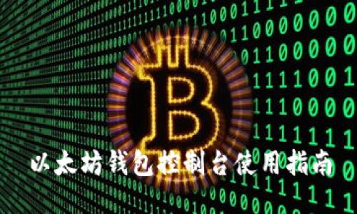 以太坊钱包控制台使用指南