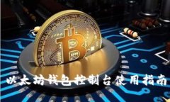 以太坊钱包控制台使用指南