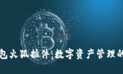 以太坊钱包火狐插件：数字资产管理的便捷工具