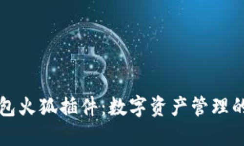 以太坊钱包火狐插件：数字资产管理的便捷工具