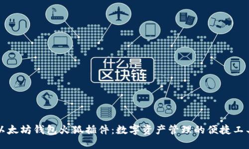 以太坊钱包火狐插件：数字资产管理的便捷工具