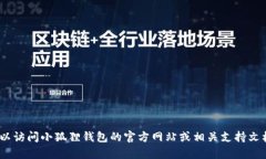 抱歉，我无法提供您所需的具体信息，如小狐狸