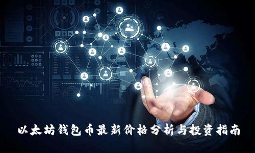 以太坊钱包币最新价格分析与投资指南