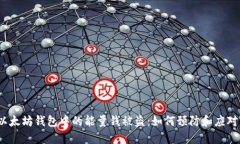 以太坊钱包中的能量钱被盗：如何预防和应对