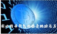 深入解析比特币钱包的接受地址及其重要性