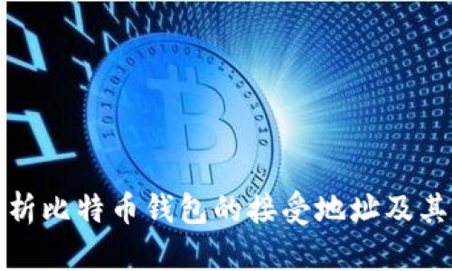 深入解析比特币钱包的接受地址及其重要性