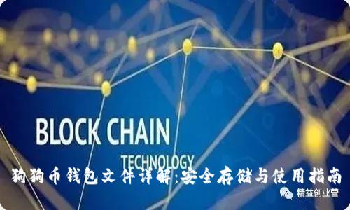 狗狗币钱包文件详解：安全存储与使用指南