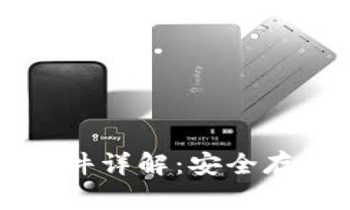 狗狗币钱包文件详解：安全存储与使用指南