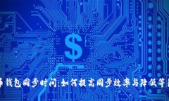 狗狗币钱包同步时间：如何提高同步效率与降低