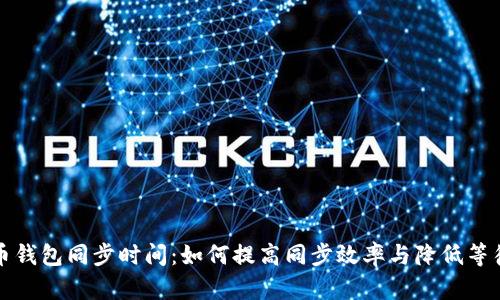 狗狗币钱包同步时间：如何提高同步效率与降低等待时间