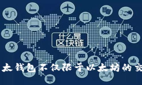 以太钱包不仅限于以太坊的交易