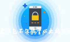 以太钱包不仅限于以太坊的交易