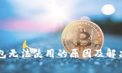 比特币钱包无法使用的原因及解决方案分析