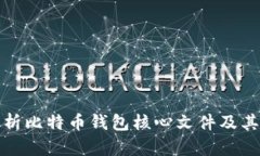 深入解析比特币钱包核心文件及其重要性