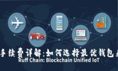 USDT钱包手续费详解：如何选择最优钱包来降低成