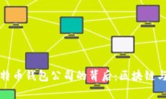 山东扣押比特币钱包公司的背后：区块链与法律
