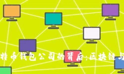 山东扣押比特币钱包公司的背后：区块链与法律的岐路