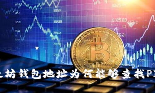: 以太坊钱包地址为何能够查找PI指标？