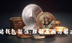 以太坊钱包锁住：理解原因与解决方案