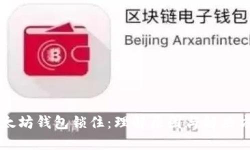 以太坊钱包锁住：理解原因与解决方案
