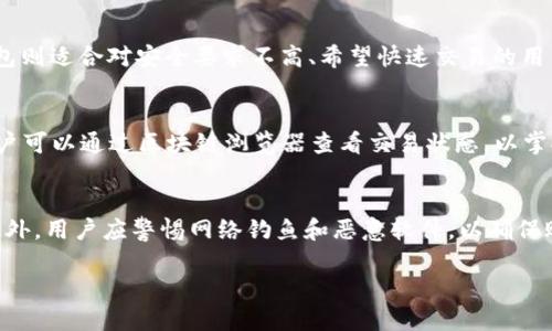 biao ti/biao ti火币转换为比特币钱包的详细指南/biao ti  
/guanjianci火币, 比特币, 钱包/guanjianci

近年来，数字货币的迅速崛起吸引了越来越多的投资者。火币是一个知名的数字货币交易平台，用户可以通过它进行多种数字货币的交易。而比特币钱包则是用于存储和管理比特币的重要工具。本文将详细介绍如何将火币上的数字货币转到比特币钱包，包括操作步骤、注意事项以及常见问题的解答，帮助用户更好地理解和使用火币与比特币钱包之间的关系。

第一部分：火币平台简介
火币成立于2013年，是全球领先的数字资产交易平台之一。它拥有丰富的交易对和交易品种，用户可以在平台上便捷地进行虚拟货币的买卖。火币支持多种法币充值方式，并为用户提供安全合规的交易环境。平台还提供了丰富的数字资产管理工具，用户可以轻松查看和管理自己的资产。

第二部分：比特币钱包概述
比特币钱包是一个用于存储和管理比特币的工具，类似于传统银行账户。比特币钱包分为多种类型，包括硬件钱包、软件钱包和在线钱包。每种钱包都有其独特的优势与劣势，例如硬件钱包安全性高，但使用不够便捷；而在线钱包则方便快捷，但安全性相对较低。因此，选择合适的比特币钱包非常重要。

第三部分：将火币转账到比特币钱包的步骤
下面我们将详细介绍如何将火币上的比特币转账到个人的比特币钱包。一共分为三步：准备、操作和确认。

h4步骤一：准备工作/h4
在开始之前，请确保你已经拥有一个可用的比特币钱包。取决于你选择的比特币钱包类型，你需要获取相应的钱包地址。钱包地址是你接收比特币的唯一标识，确保它的准确性非常重要。

h4步骤二：在火币平台上进行转账/h4
登入你的火币账户，然后按照以下步骤进行操作：
ul
    li选择“资产管理”或“资金管理”选项/li
    li找到你希望转账的数字货币（此处为比特币）/li
    li选择“提现”或“转出”选项/li
    li输入你的比特币钱包地址，并确认无误/li
    li输入转账金额，确认交易信息/li
    li完成二次验证，提交转账申请/li
/ul

h4步骤三：确认转账/h4
转账申请提交后，系统会进行处理，时间通常在几分钟至几个小时之间。你可以通过查看比特币区块链浏览器，输入你的钱包地址来确认交易状态，确认转账是否成功。如果遇到问题，请及时与火币的客服团队联系。

第四部分：注意事项
转账过程中，用户需要注意以下几点：
ul
    li确保输入的钱包地址无误，任何小错误都可能导致资金的永久丢失。/li
    li了解火币的提现手续费和转账最低限额，避免不必要的损失。/li
    li转账时应用网络安全措施，避免账户被盗或信息泄露。/li
/ul

相关问题解答
h4问题一：在火币提现比特币的费用是多少？/h4
火币在用户进行比特币提现时会收取一定的手续费。手续费的具体数额可能会根据比特币网络的拥堵情况以及火币平台的政策而有所不同。一般而言，用户在进行提现前可以在资金管理页面查看手续费的详细说明。

h4问题二：如果我输入错误的钱包地址，资金会被退回吗？/h4
如果用户在提现时输入了错误的钱包地址，资金有很大可能性会丢失。而且，一旦交易在区块链上被确认，无法撤销，也无法找回。因此，在进行提现前，务必仔细核对钱包地址，确保其准确无误。

h4问题三：我该选择哪种比特币钱包？/h4
选择比特币钱包时，可以根据个人需求进行选择。硬件钱包非常适合长期投资者，它们提供较高的安全性；软件钱包较为便捷，适合频繁交易的用户；而在线钱包则适合对安全要求不高、希望快速交易的用户。综合考虑安全性、便捷性和费用等因素，选择最适合自己的钱包。

h4问题四：转账后多长时间资金会到达我的钱包？/h4
转账后的资金到账时间取决于多个因素，包括比特币网络的拥堵情况、火币平台的处理时间等。因此，到账时间可能从几分钟到数小时不等。在转账过程中，用户可以通过区块链浏览器查看交易状态，以掌握资金到账的进度。

h4问题五：如何保护我的比特币钱包安全？/h4
保护比特币钱包安全有多种方法，用户可以采取以下措施：使用强密码、启用双因素认证、定期备份钱包、保持软件更新，以及尽量使用冷钱包存储大额资产。此外，用户应警惕网络钓鱼和恶意软件，以确保账户和资金的安全。

通过以上的介绍，相信大家对如何将火币资金转移到比特币钱包有了更全面的了解。不断学习和更新相关知识，才能在数字资产投资中做出更理性的决策。