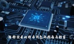 选择优质比特币钱包的指南与推荐