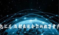 以太坊钱包汇总：选择最适合你的数字资产管理